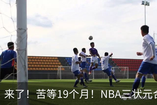 来了！苦等19个月！NBA三状元合体