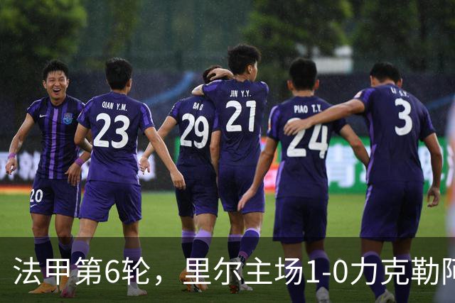 法甲第6轮，里尔主场1-0力克勒阿弗尔，巴夸开场5分钟闪电破门，勒阿弗尔后卫濑古步梦第61分钟染红离场。